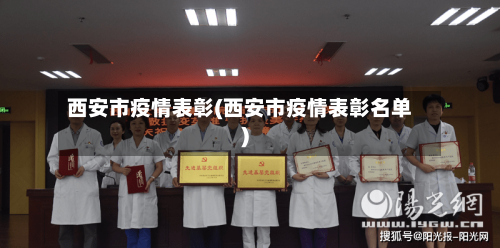 西安市疫情表彰(西安市疫情表彰名单)-第1张图片