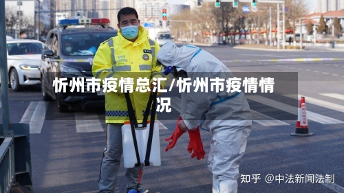 忻州市疫情总汇/忻州市疫情情况-第1张图片