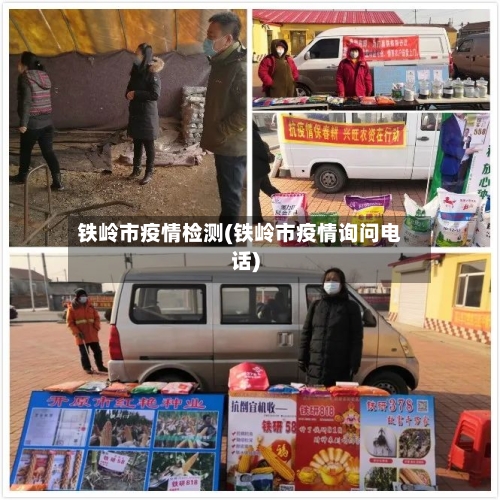 铁岭市疫情检测(铁岭市疫情询问电话)-第1张图片