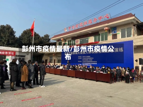 彭州市疫情最新/彭州市疫情公布-第1张图片