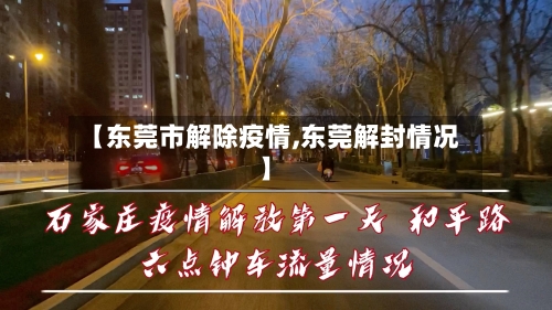 【东莞市解除疫情,东莞解封情况】-第1张图片