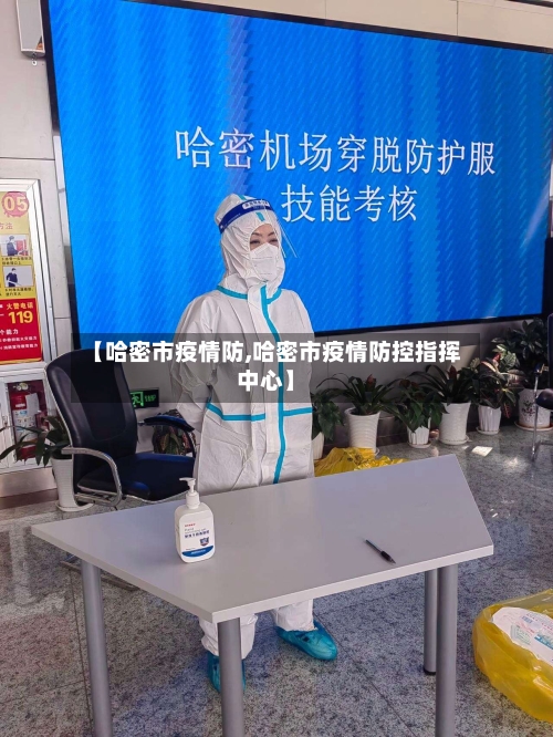 【哈密市疫情防,哈密市疫情防控指挥中心】-第1张图片