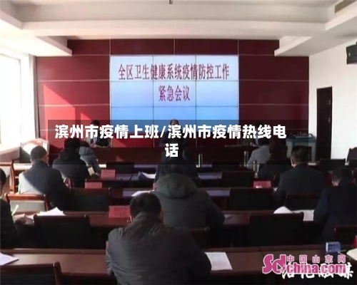 滨州市疫情上班/滨州市疫情热线电话-第1张图片