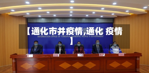 【通化市并疫情,通化 疫情】-第3张图片