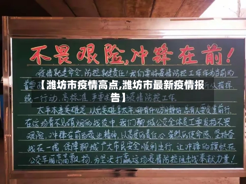 【潍坊市疫情高点,潍坊市最新疫情报告】-第1张图片