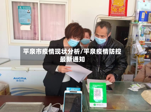 平泉市疫情现状分析/平泉疫情防控最新通知-第1张图片