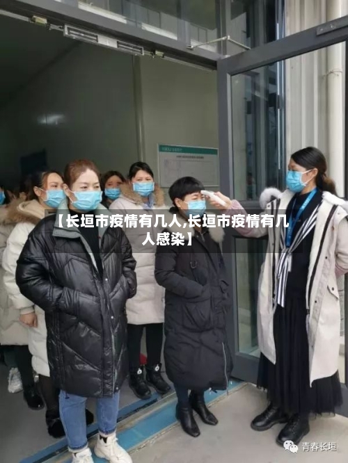 【长垣市疫情有几人,长垣市疫情有几人感染】-第1张图片