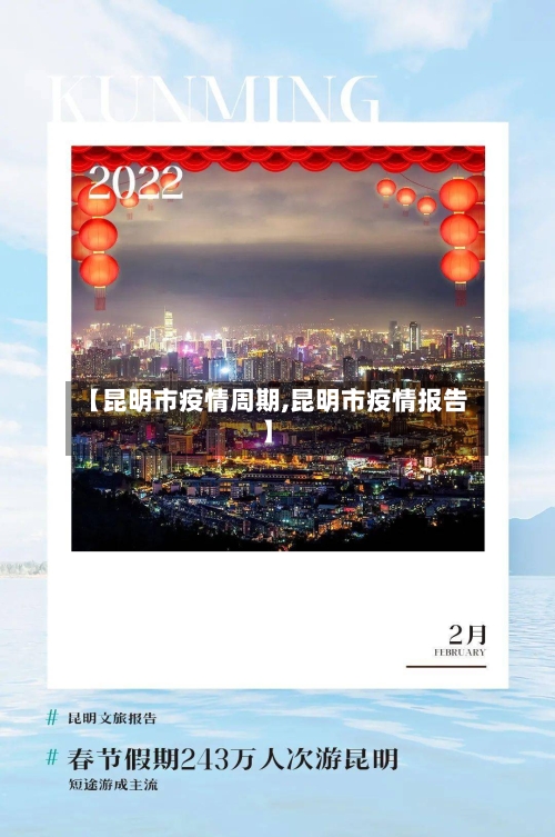【昆明市疫情周期,昆明市疫情报告】-第1张图片