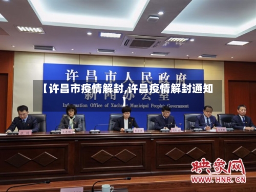 【许昌市疫情解封,许昌疫情解封通知】-第1张图片