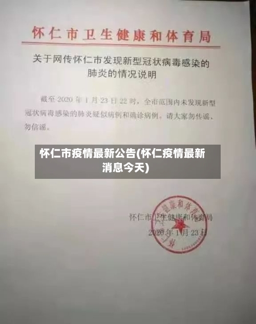 怀仁市疫情最新公告(怀仁疫情最新消息今天)-第1张图片