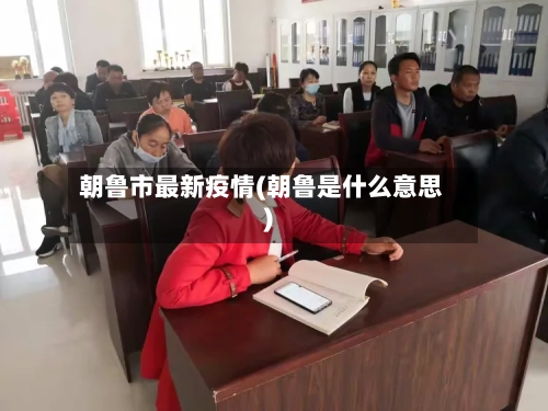 朝鲁市最新疫情(朝鲁是什么意思)-第2张图片