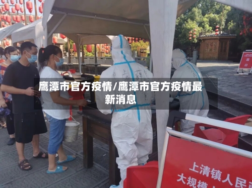 鹰潭市官方疫情/鹰潭市官方疫情最新消息-第1张图片