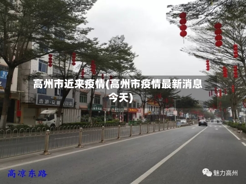 高州市近来疫情(高州市疫情最新消息今天)-第1张图片