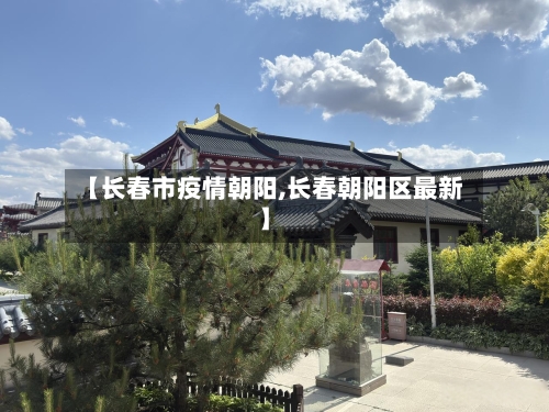 【长春市疫情朝阳,长春朝阳区最新】-第2张图片