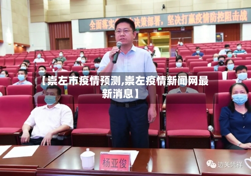 【崇左市疫情预测,崇左疫情新闻网最新消息】-第3张图片