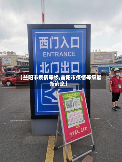 【益阳市疫情等级,益阳市疫情等级最新消息】-第2张图片