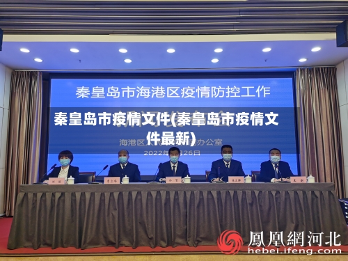 秦皇岛市疫情文件(秦皇岛市疫情文件最新)-第3张图片