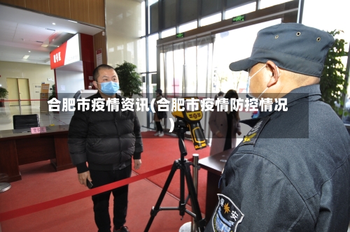 合肥市疫情资讯(合肥市疫情防控情况)-第1张图片