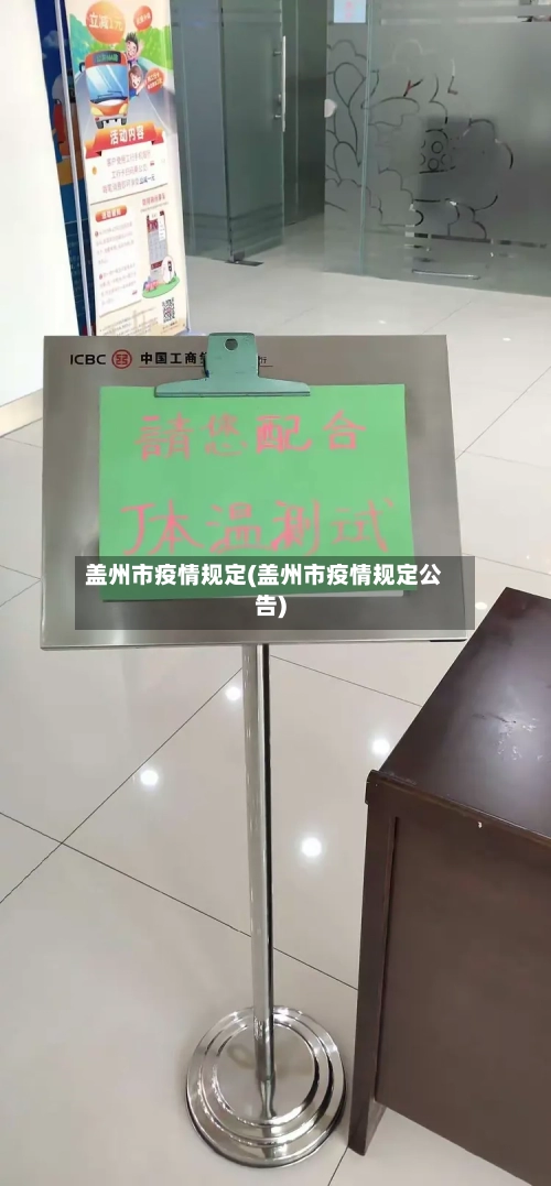 盖州市疫情规定(盖州市疫情规定公告)-第3张图片
