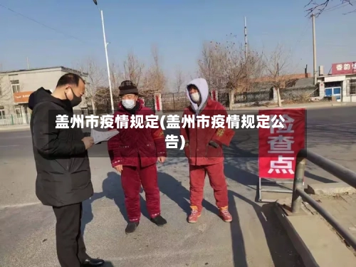 盖州市疫情规定(盖州市疫情规定公告)-第2张图片