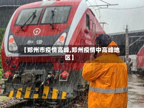 【郑州市疫情高峰,郑州疫情中高峰地区】-第1张图片