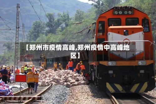 【郑州市疫情高峰,郑州疫情中高峰地区】-第2张图片