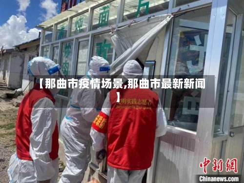 【那曲市疫情场景,那曲市最新新闻】-第2张图片