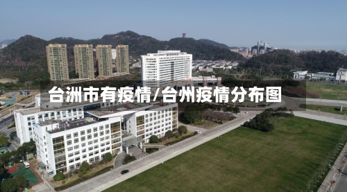 台洲市有疫情/台州疫情分布图-第1张图片