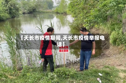 【天长市疫情期间,天长市疫情举报电话】-第1张图片