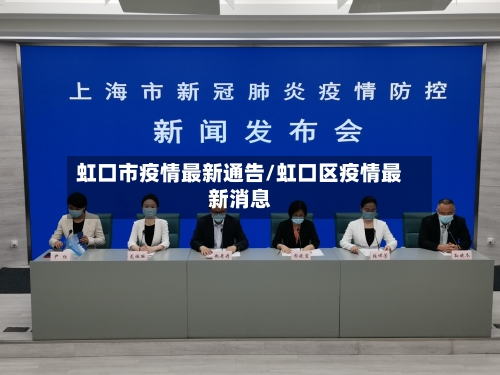 虹口市疫情最新通告/虹口区疫情最新消息-第1张图片
