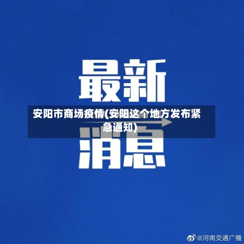 安阳市商场疫情(安阳这个地方发布紧急通知)-第3张图片