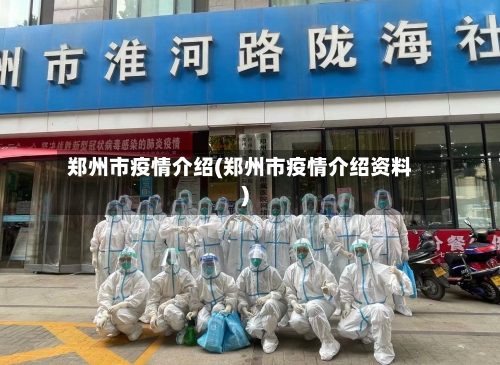 郑州市疫情介绍(郑州市疫情介绍资料)-第1张图片