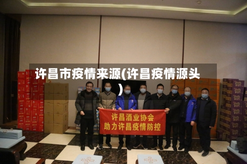 许昌市疫情来源(许昌疫情源头)-第1张图片