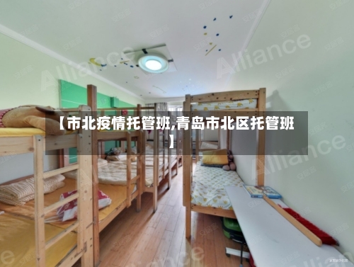【市北疫情托管班,青岛市北区托管班】-第2张图片