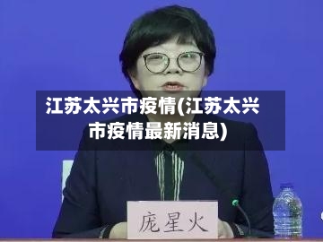 江苏太兴市疫情(江苏太兴市疫情最新消息)-第2张图片