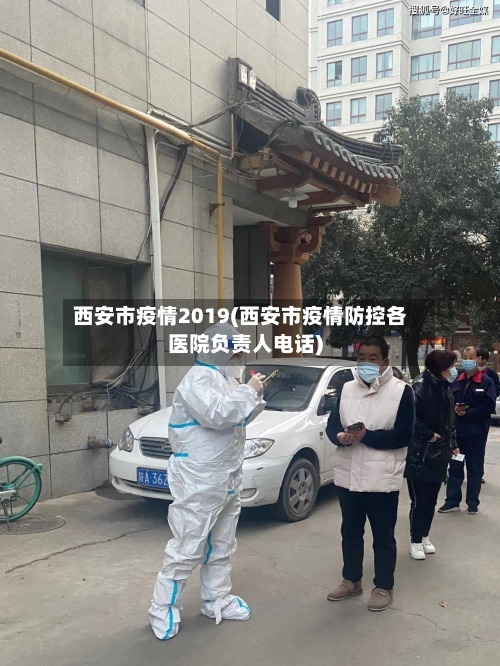 西安市疫情2019(西安市疫情防控各医院负责人电话)-第1张图片