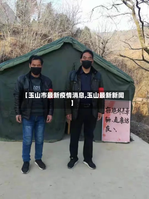 【玉山市最新疫情消息,玉山最新新闻】-第1张图片