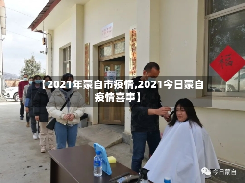 【2021年蒙自市疫情,2021今日蒙自疫情喜事】-第1张图片