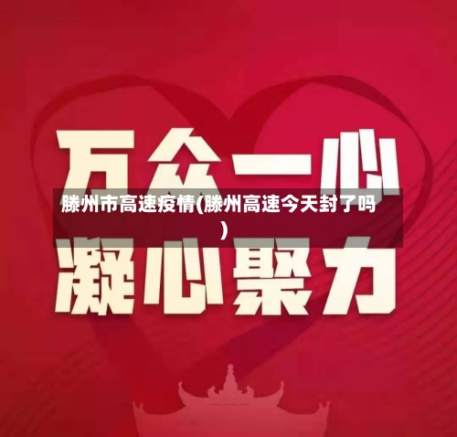 滕州市高速疫情(滕州高速今天封了吗)-第1张图片