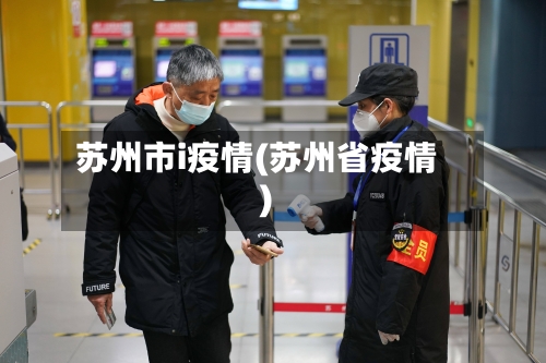 苏州市i疫情(苏州省疫情)-第3张图片