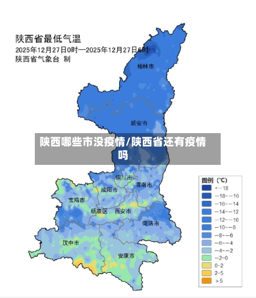 陕西哪些市没疫情/陕西省还有疫情吗-第1张图片