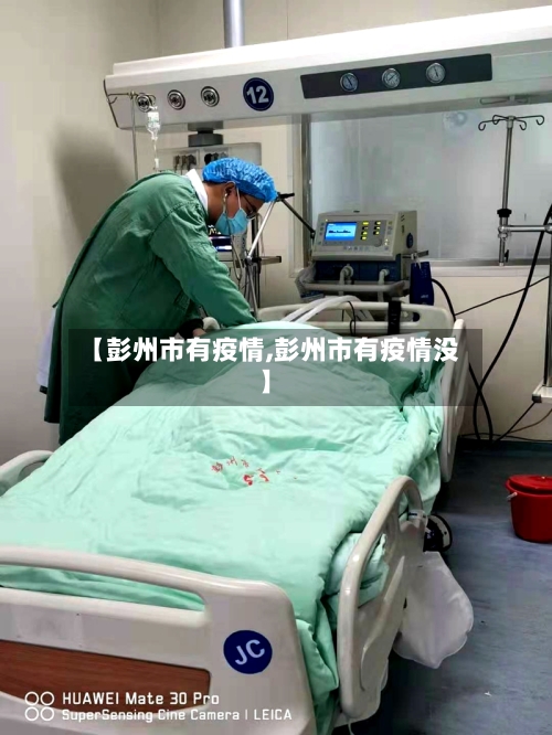 【彭州市有疫情,彭州市有疫情没】-第1张图片