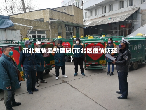 市北疫情最新信息(市北区疫情防控)-第2张图片