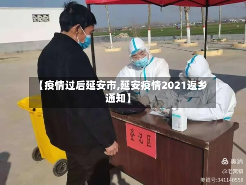 【疫情过后延安市,延安疫情2021返乡通知】-第1张图片