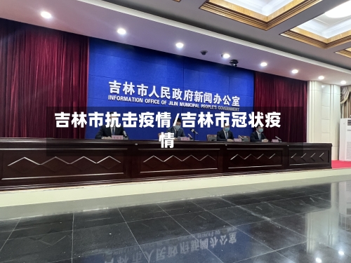 吉林市抗击疫情/吉林市冠状疫情-第1张图片