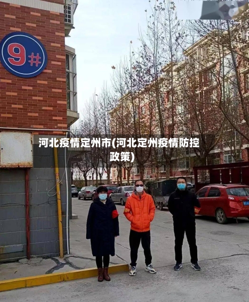 河北疫情定州市(河北定州疫情防控政策)-第2张图片