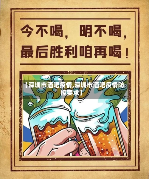 【深圳市酒吧疫情,深圳市酒吧疫情防控要求】-第1张图片