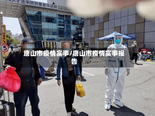 唐山市疫情实事/唐山市疫情实事报告-第1张图片