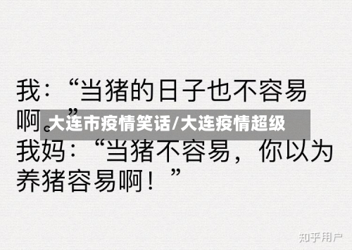 大连市疫情笑话/大连疫情超级-第1张图片